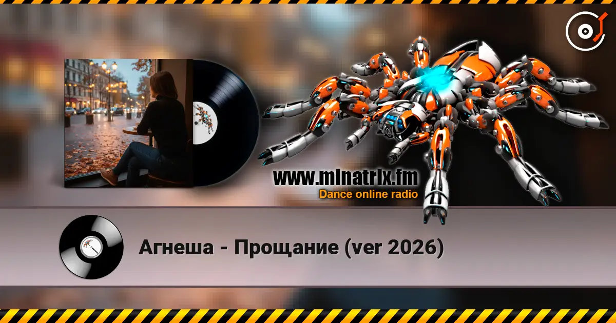 Агнеша - Прощание (ver 2026) listen online in high quality | Minatrix.FM