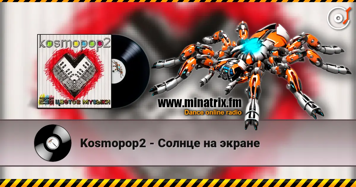 Kosmopop2 - Солнце на экране listen online in high quality | Minatrix.FM