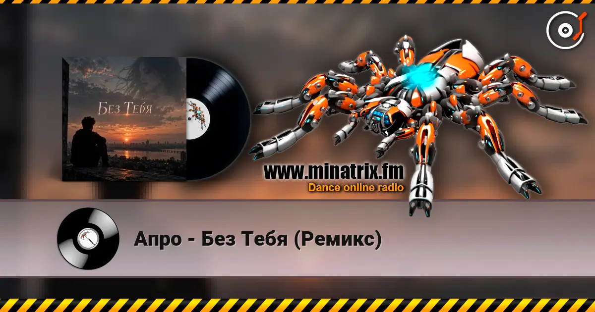 Апро - Без Тебя (Ремикс) слухати онлайн у високій якості | Minatrix.FM