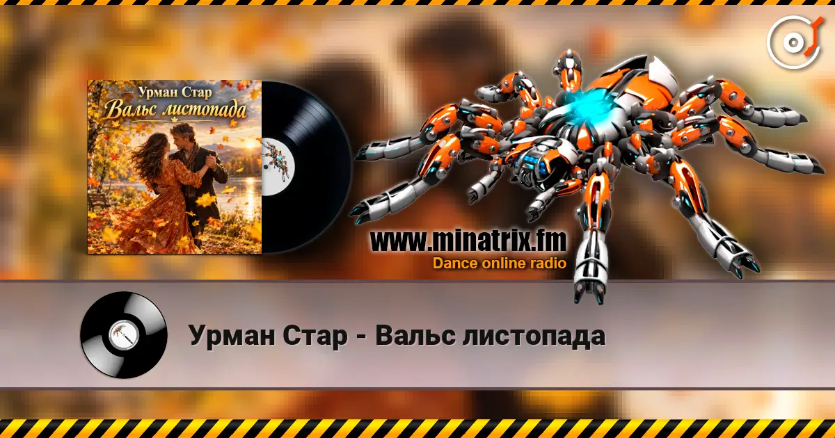 Урман Стар - Вальс листопада escuchar online en alta calidad | Minatrix.FM
