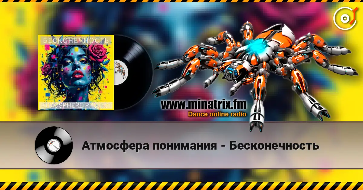 Атмосфера понимания - Бесконечность escuchar online en alta calidad | Minatrix.FM
