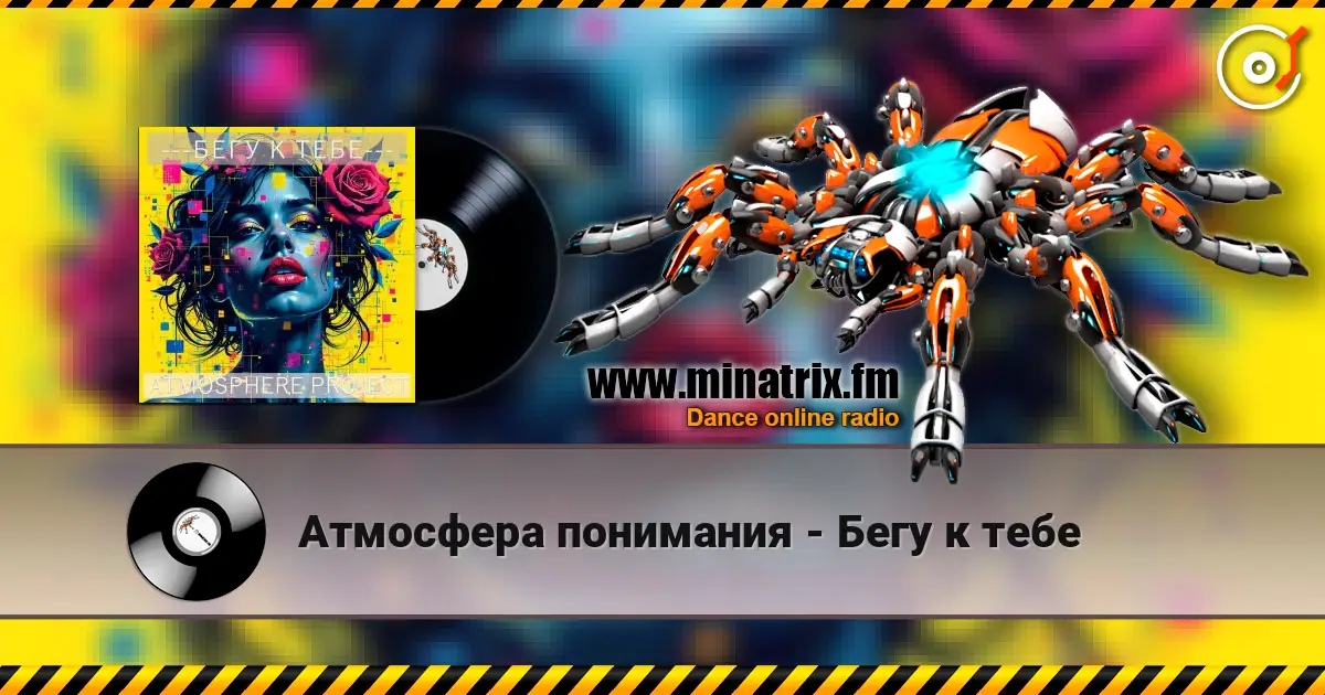 Атмосфера понимания - Бегу к тебе escuchar online en alta calidad | Minatrix.FM