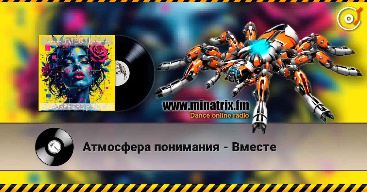 Атмосфера понимания - Вместе escuchar online en alta calidad | Minatrix.FM