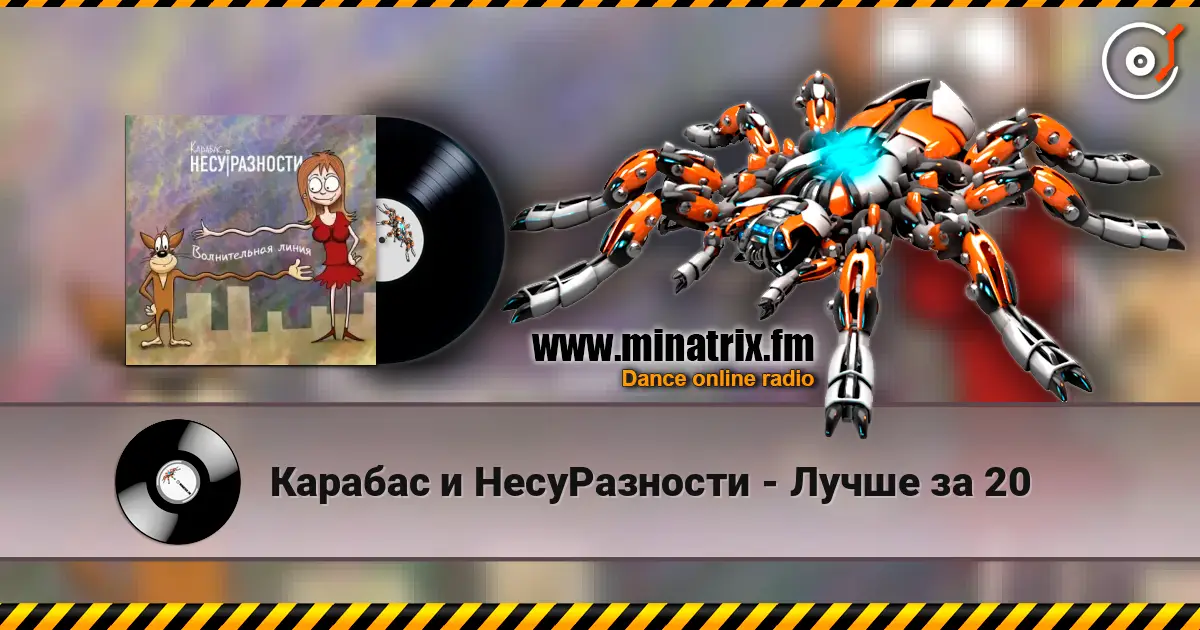 Карабас и НесуРазности - Лучше за 20 escuchar online en alta calidad | Minatrix.FM