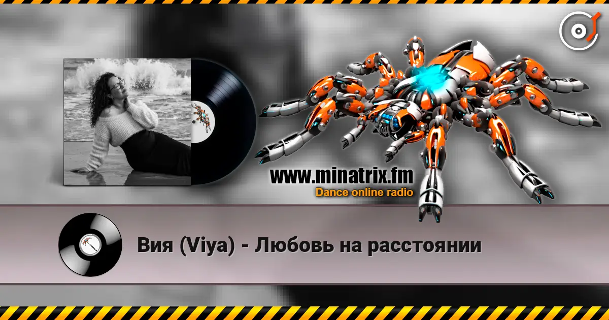 Вия (Viya) - Любовь на расстоянии escuchar online en alta calidad | Minatrix.FM