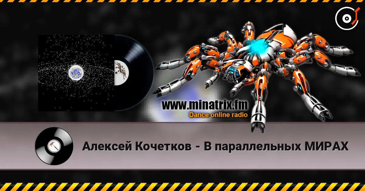 Алексей Кочетков - В параллельных МИРАХ escuchar online en alta calidad | Minatrix.FM