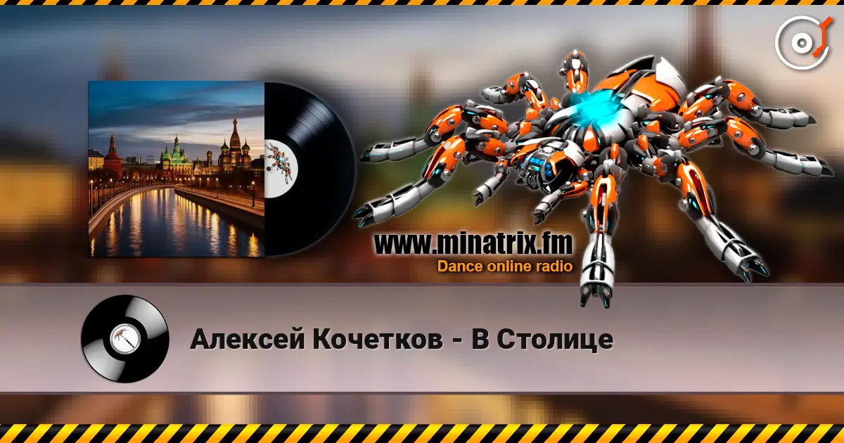 Алексей Кочетков - В Столице escuchar online en alta calidad | Minatrix.FM