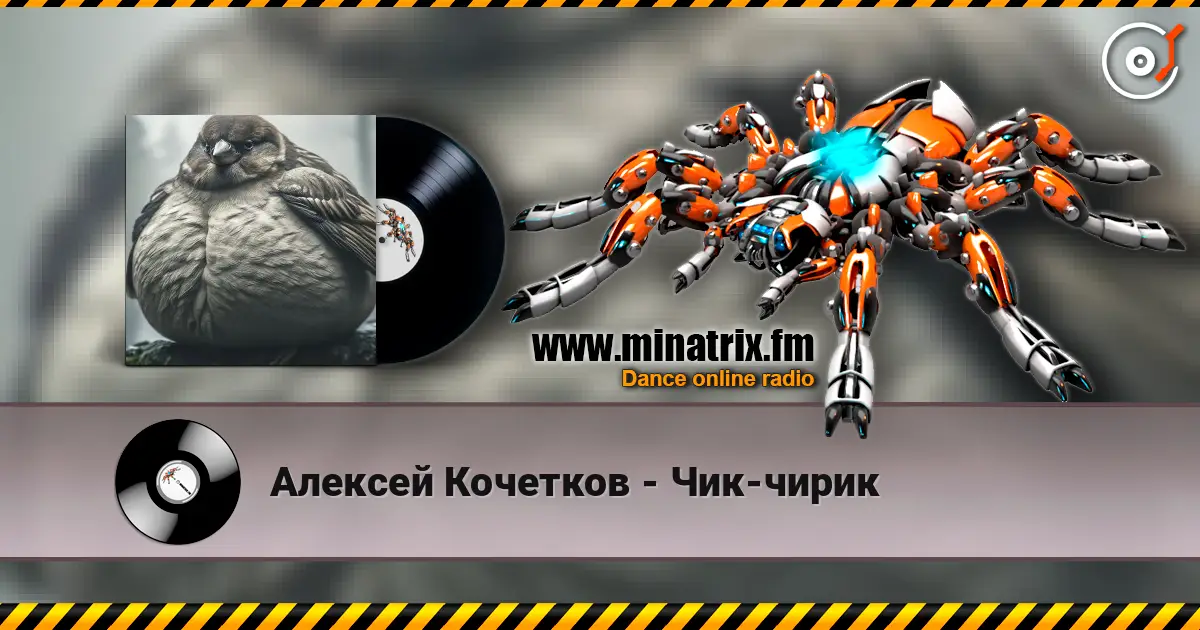 Алексей Кочетков - Чик-чирик escuchar online en alta calidad | Minatrix.FM