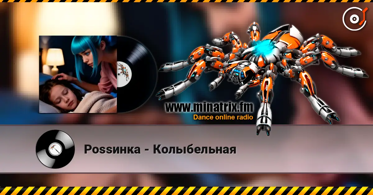 Роssинка - Колыбельная escuchar online en alta calidad | Minatrix.FM
