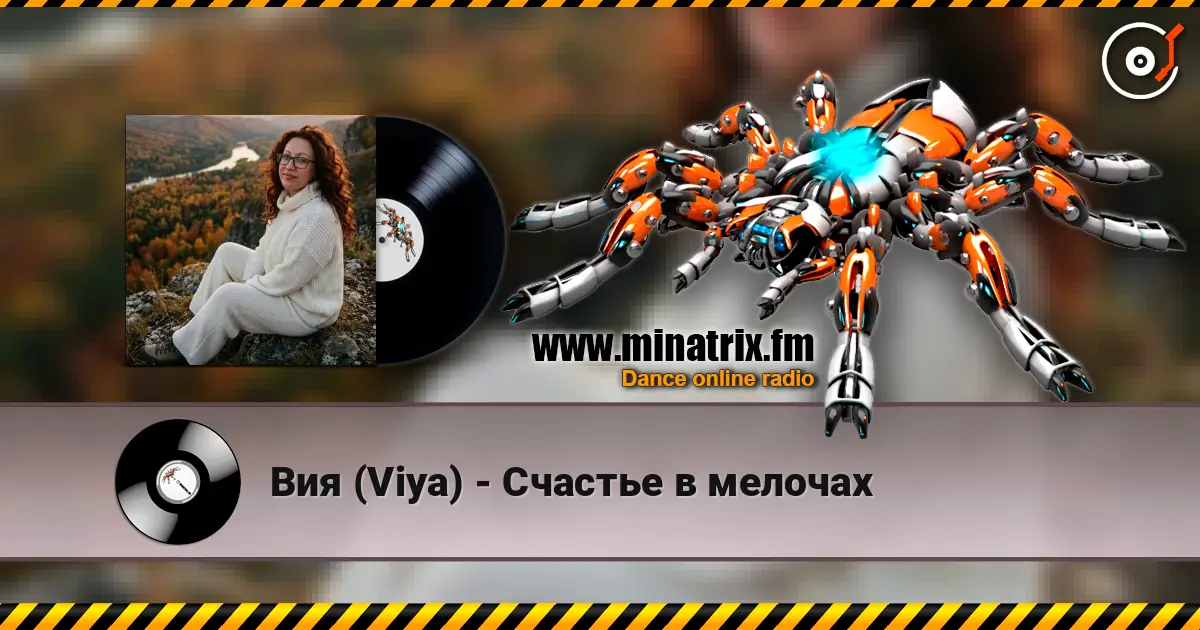 Вия (Viya) - Счастье в мелочах слухати онлайн у високій якості | Minatrix.FM