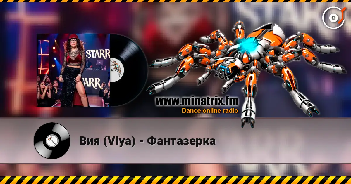 Вия (Viya) - Фантазерка слухати онлайн у високій якості | Minatrix.FM