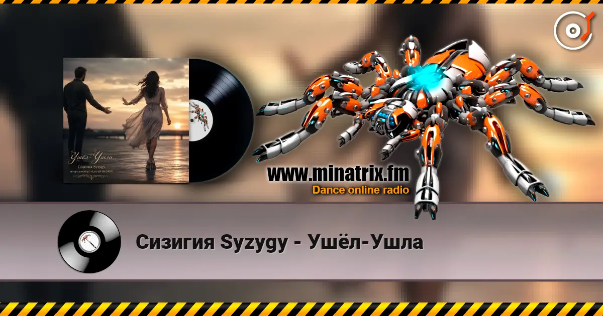 Сизигия Syzygy - Ушёл-Ушла слухати онлайн у високій якості | Minatrix.FM