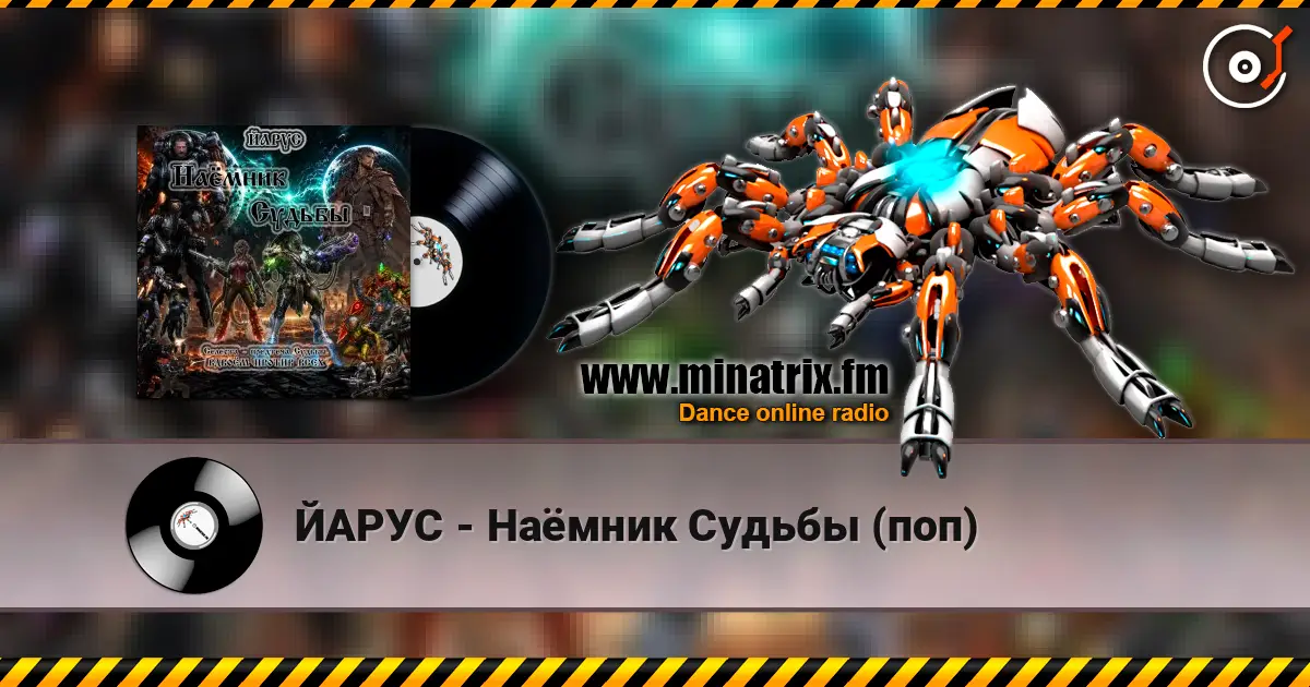 ЙАРУС - Наёмник Судьбы (поп) слухати онлайн у високій якості | Minatrix.FM