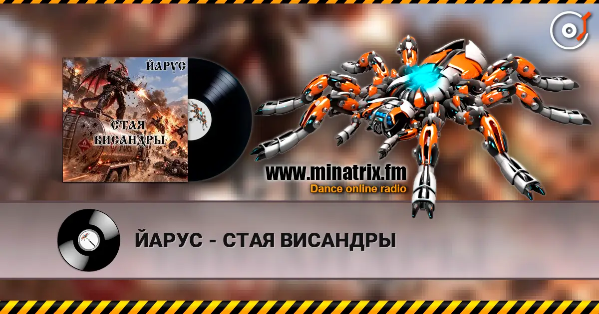 ЙАРУС - СТАЯ ВИСАНДРЫ слухати онлайн у високій якості | Minatrix.FM