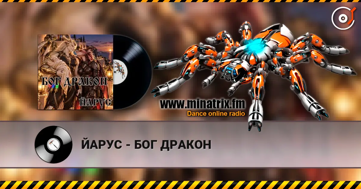 ЙАРУС - БОГ ДРАКОН слухати онлайн у високій якості | Minatrix.FM