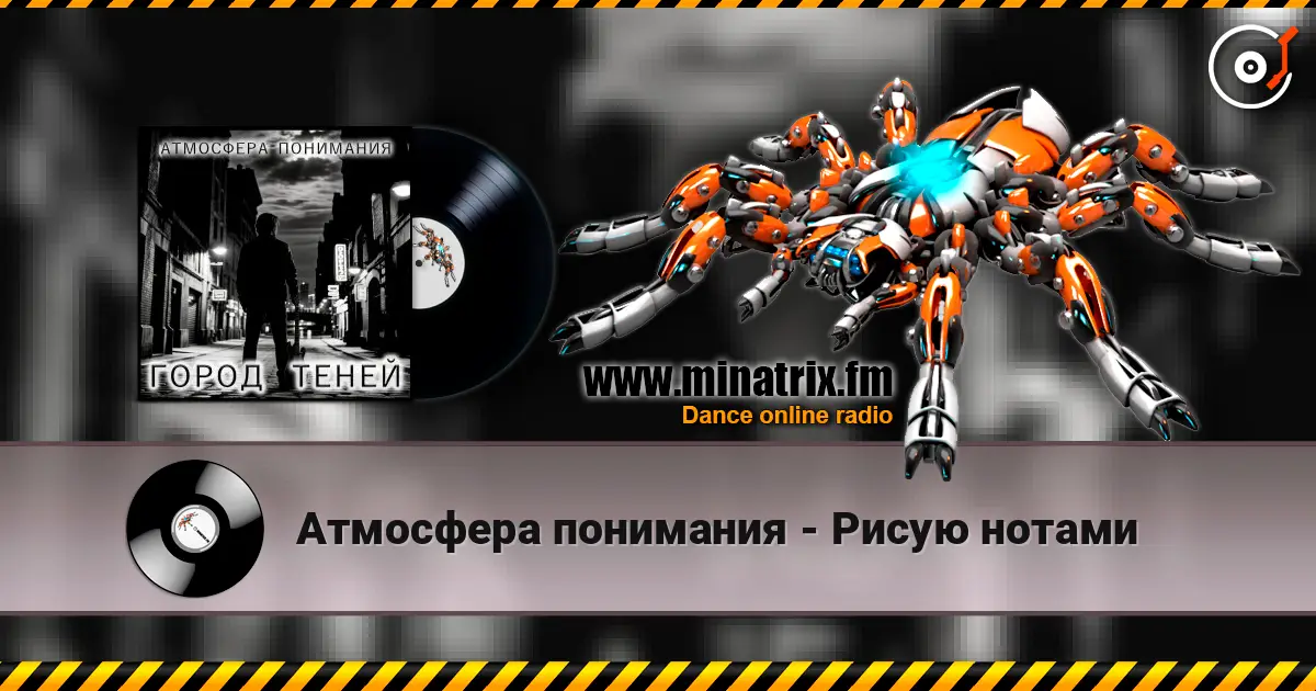 Атмосфера понимания - Рисую нотами escuchar online en alta calidad | Minatrix.FM