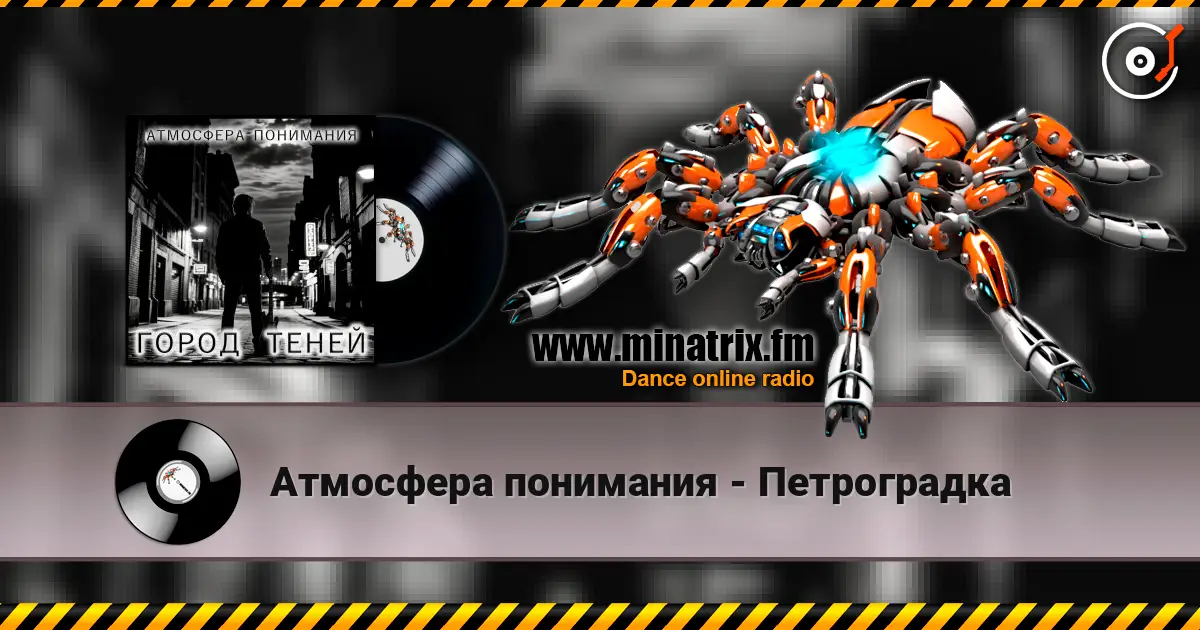 Атмосфера понимания - Петроградка escuchar online en alta calidad | Minatrix.FM