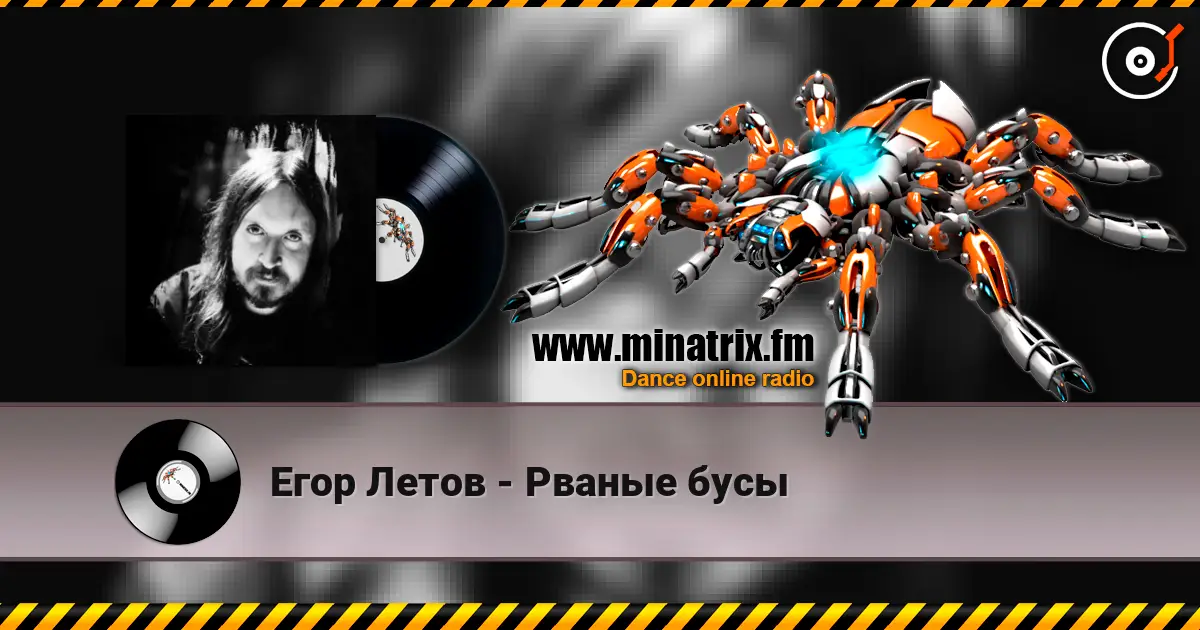 Егор Летов - Рваные бусы escuchar online en alta calidad | Minatrix.FM