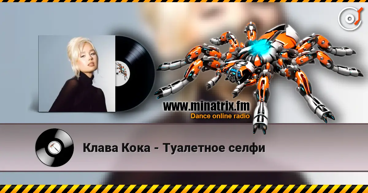 Клава Кока - Туалетное селфи слухати онлайн у високій якості | Minatrix.FM