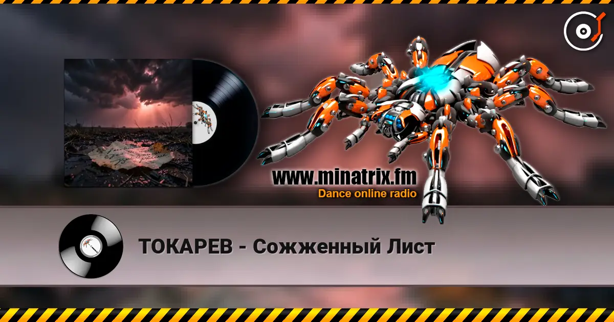 ТОКАРЕВ - Сожженный Лист escuchar online en alta calidad | Minatrix.FM