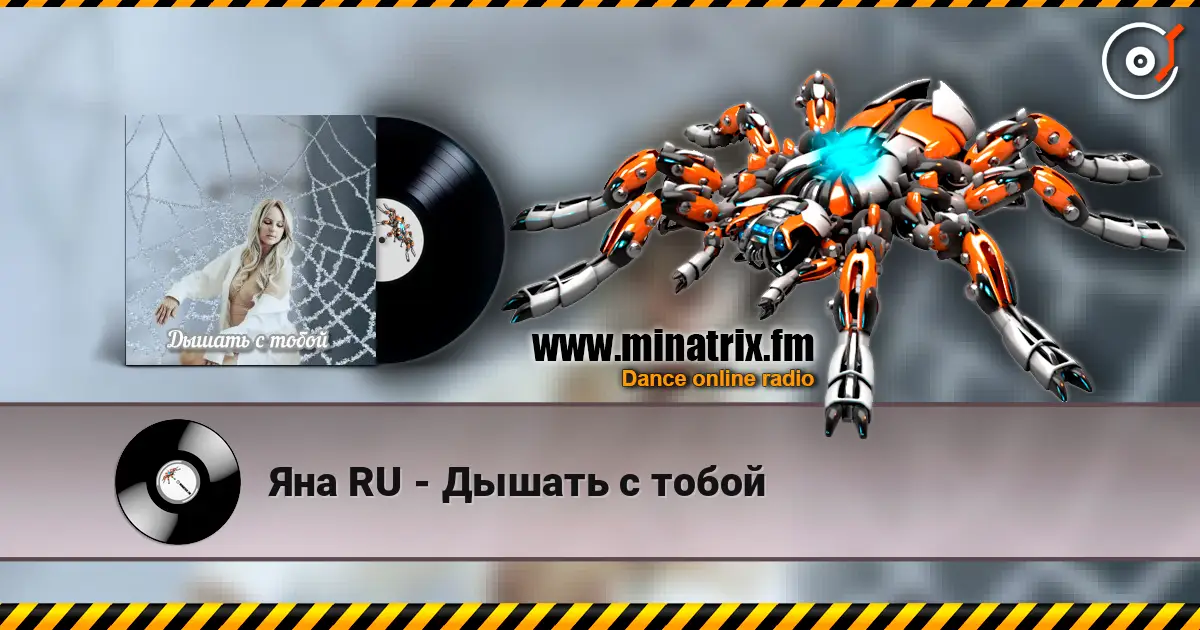 Яна RU - Дышать с тобой listen online in high quality | Minatrix.FM