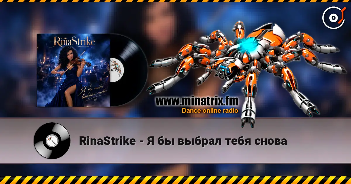 RinaStrike - Я бы выбрал тебя снова escuchar online en alta calidad | Minatrix.FM