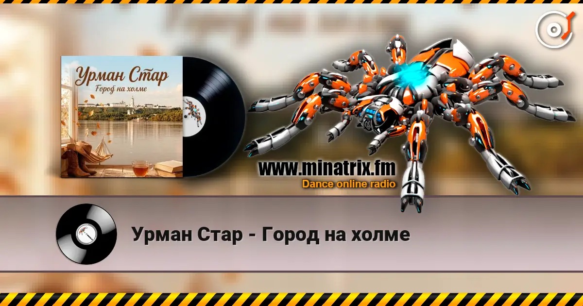 Урман Стар - Город на холме escuchar online en alta calidad | Minatrix.FM