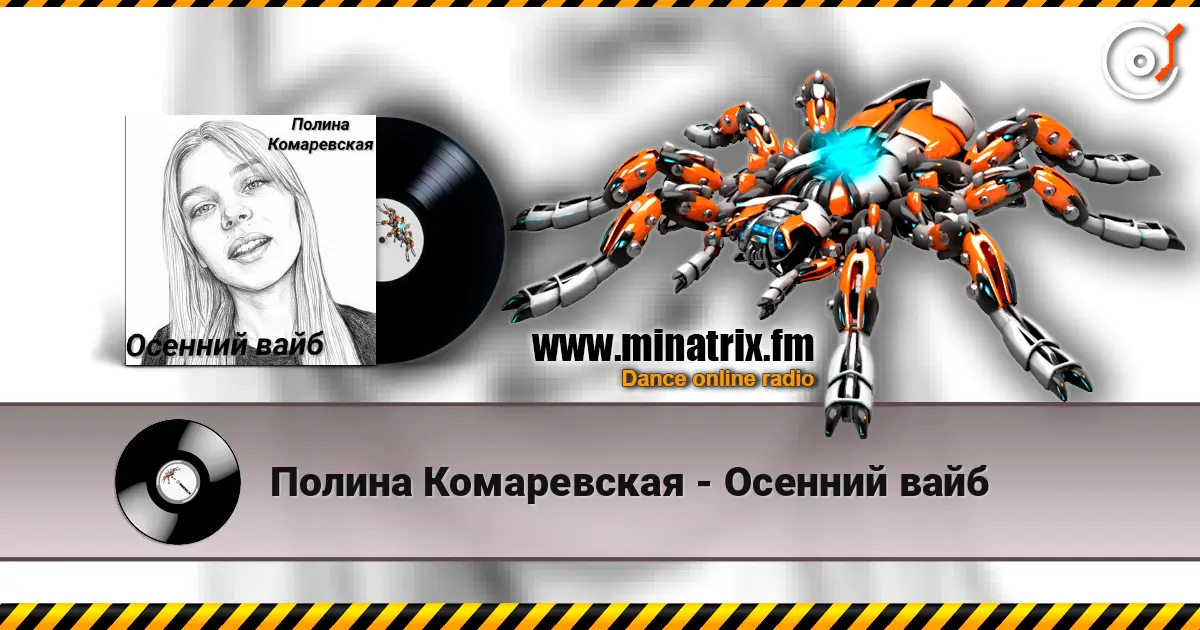 Полина Комаревская - Осенний вайб escuchar online en alta calidad | Minatrix.FM
