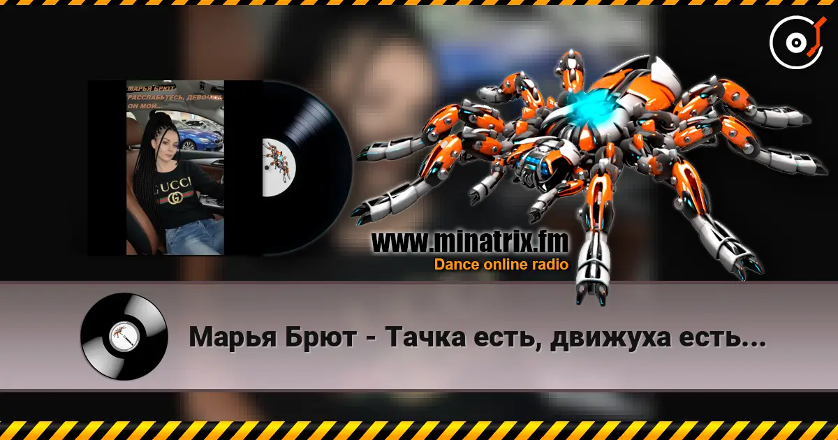 Марья Брют - Тачка есть, движуха есть... escuchar online en alta calidad | Minatrix.FM