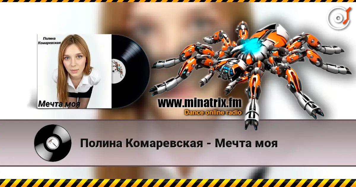 Полина Комаревская - Мечта моя escuchar online en alta calidad | Minatrix.FM