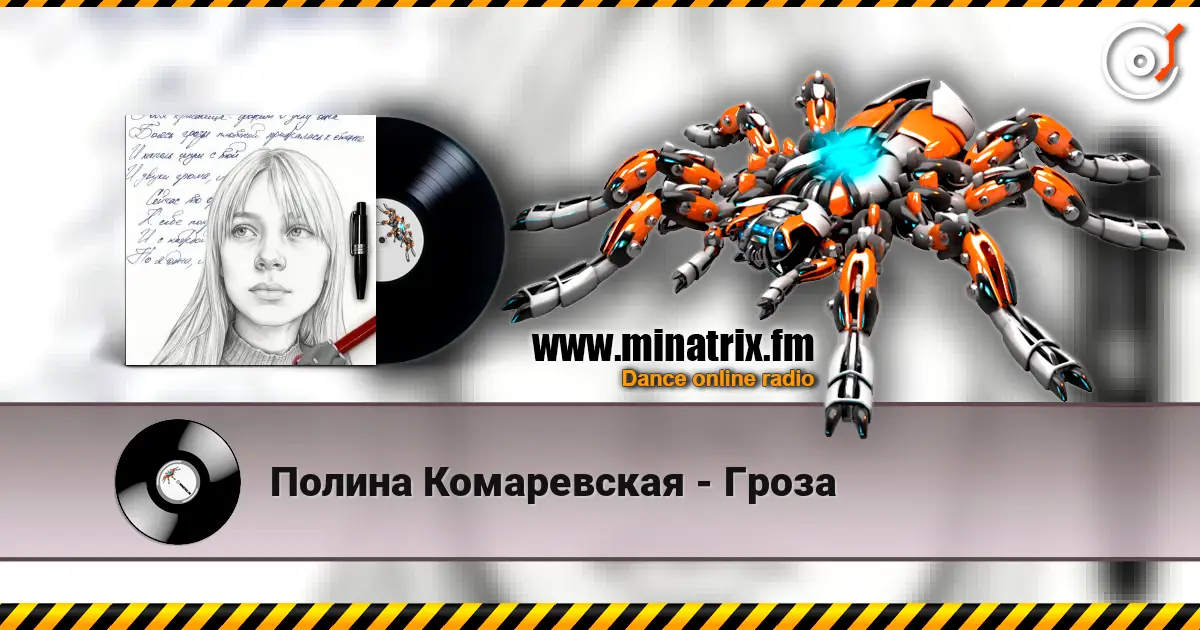 Полина Комаревская - Гроза escuchar online en alta calidad | Minatrix.FM