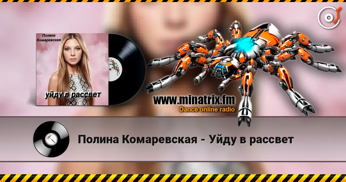 Полина Комаревская - Уйду в рассвет escuchar online en alta calidad | Minatrix.FM