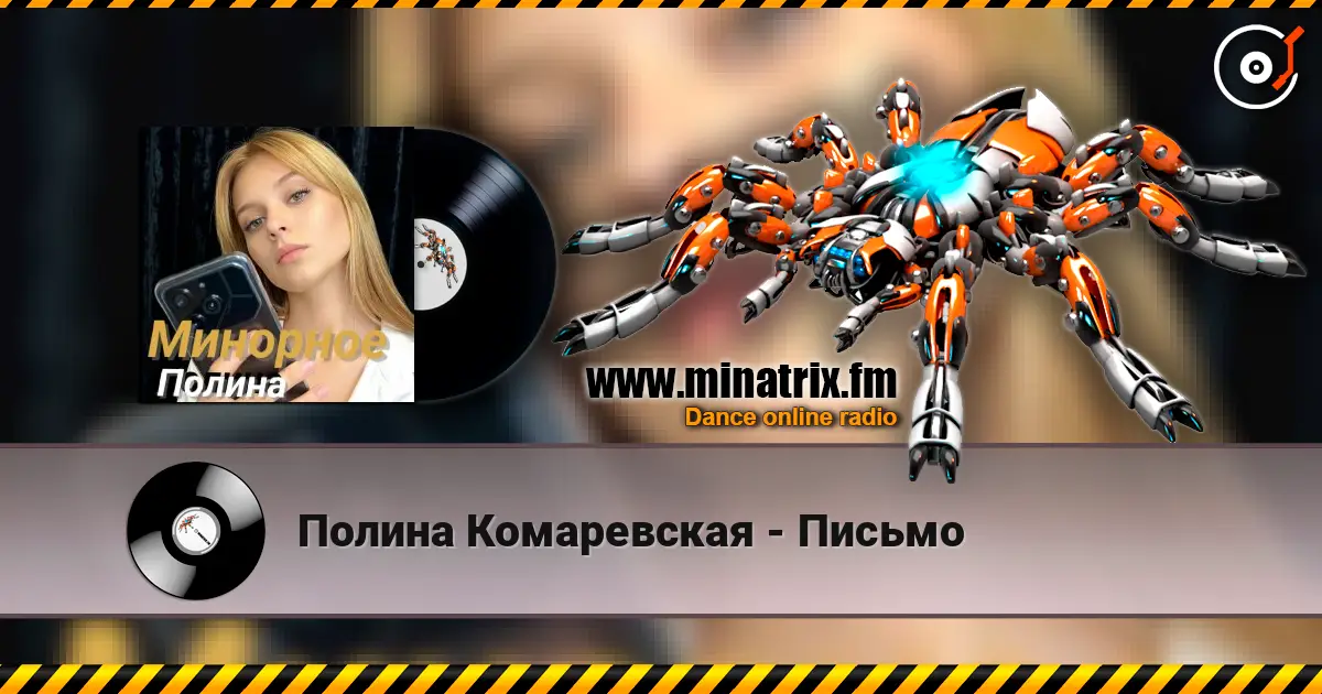 Полина Комаревская - Письмо escuchar online en alta calidad | Minatrix.FM