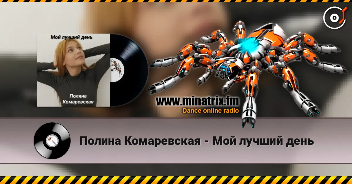 Полина Комаревская - Мой лучший день escuchar online en alta calidad | Minatrix.FM