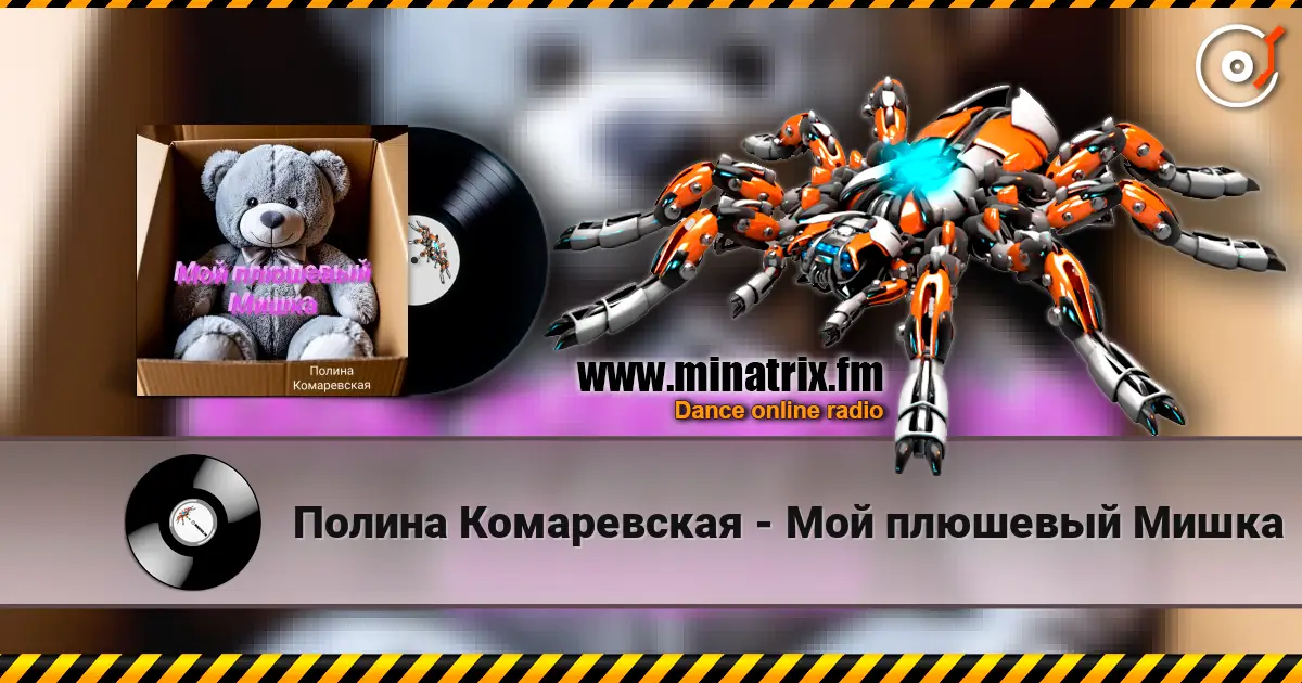Полина Комаревская - Мой плюшевый Мишка escuchar online en alta calidad | Minatrix.FM