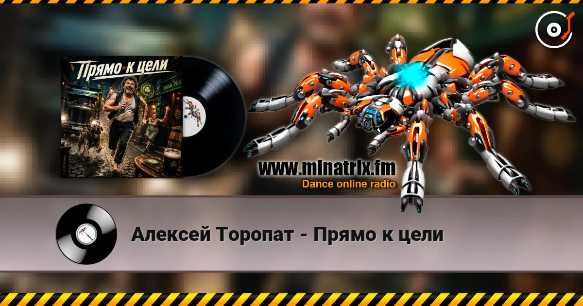 Алексей Торопат - Прямо к цели escuchar online en alta calidad | Minatrix.FM