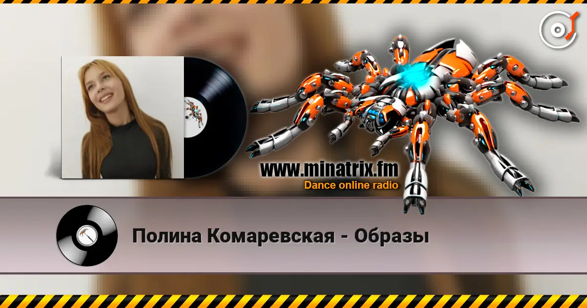 Полина Комаревская - Образы escuchar online en alta calidad | Minatrix.FM