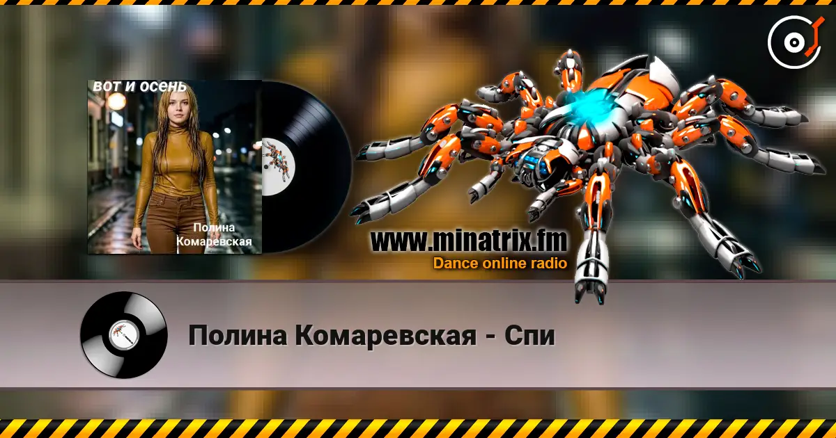 Полина Комаревская - Спи escuchar online en alta calidad | Minatrix.FM