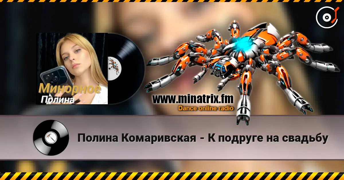 Полина Комаривская - К подруге на свадьбу escuchar online en alta calidad | Minatrix.FM