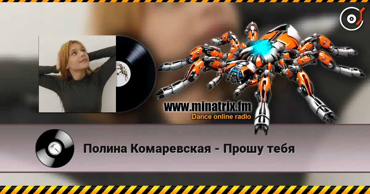 Полина Комаревская - Прошу тебя escuchar online en alta calidad | Minatrix.FM