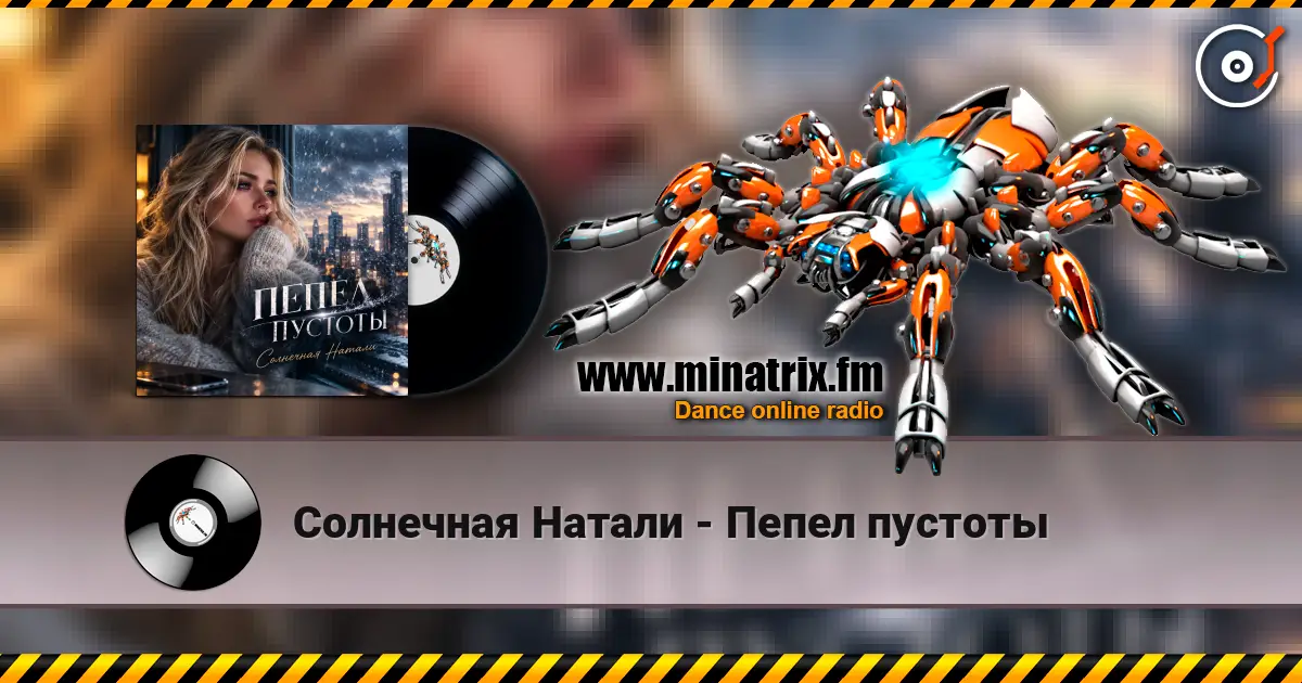 Солнечная Натали - Пепел пустоты listen online in high quality | Minatrix.FM