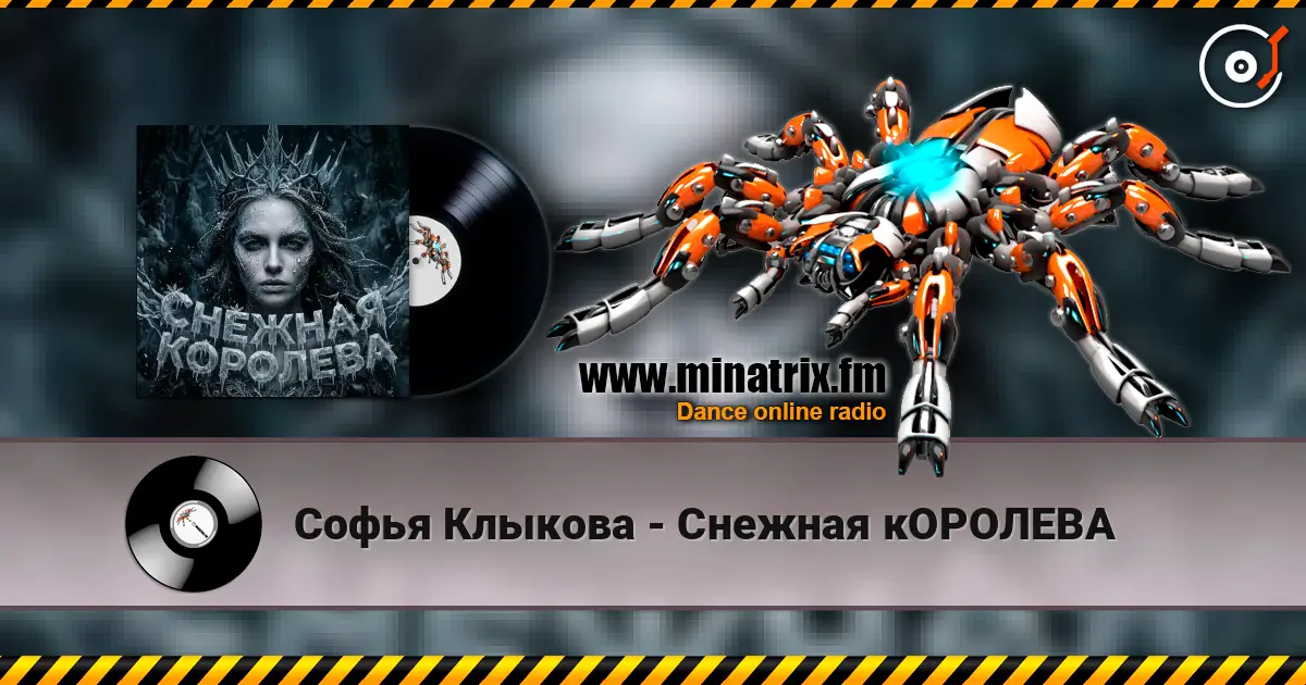 Софья Клыкова - Снежная кОРОЛЕВА escuchar online en alta calidad | Minatrix.FM