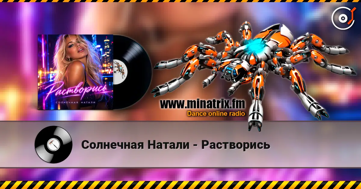 Солнечная Натали - Растворись listen online in high quality | Minatrix.FM