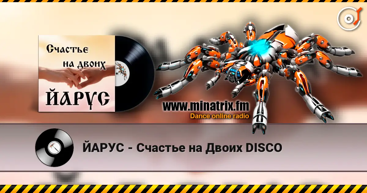 ЙАРУС - Счастье на Двоих DISCO escuchar online en alta calidad | Minatrix.FM