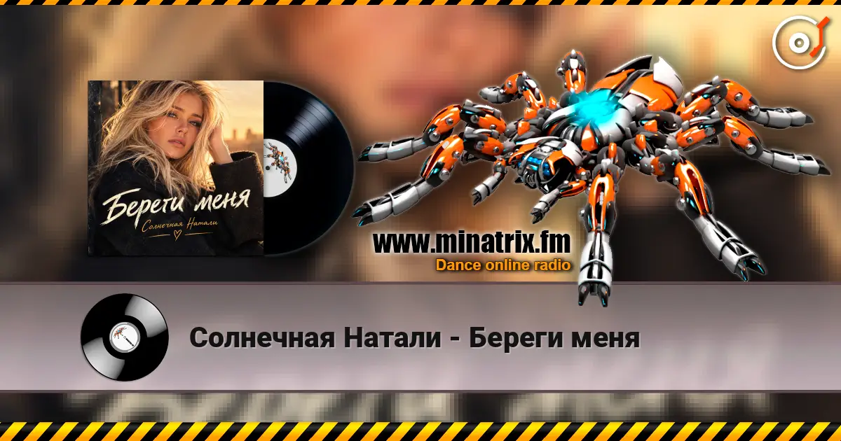 Солнечная Натали - Береги меня listen online in high quality | Minatrix.FM