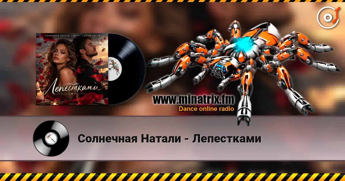 Солнечная Натали - Лепестками listen online in high quality | Minatrix.FM