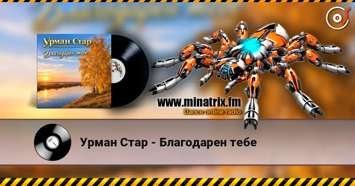 Урман Стар - Благодарен тебе listen online in high quality | Minatrix.FM