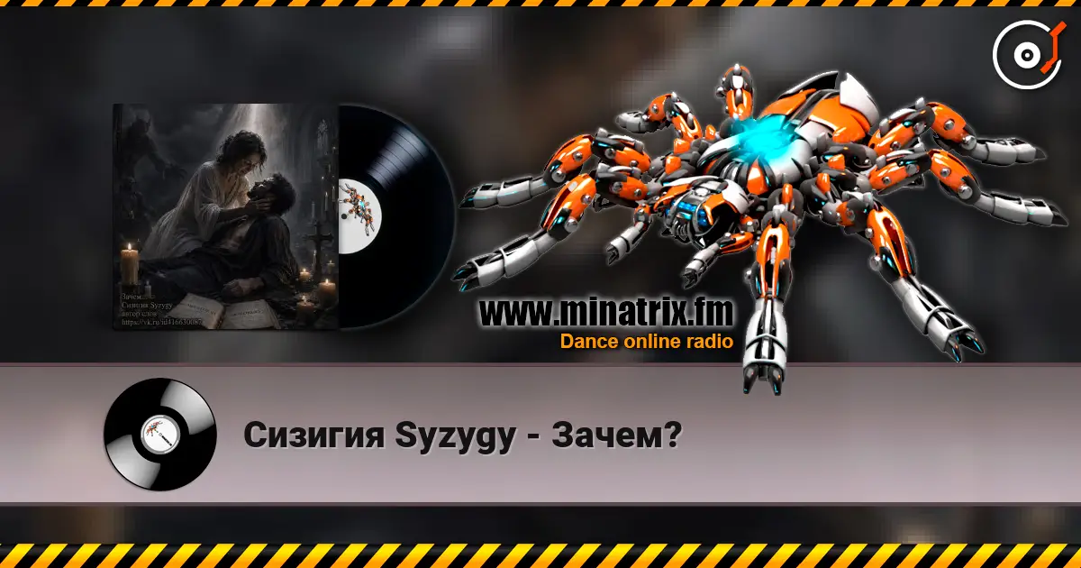 Сизигия Syzygy - Зачем? listen online in high quality | Minatrix.FM