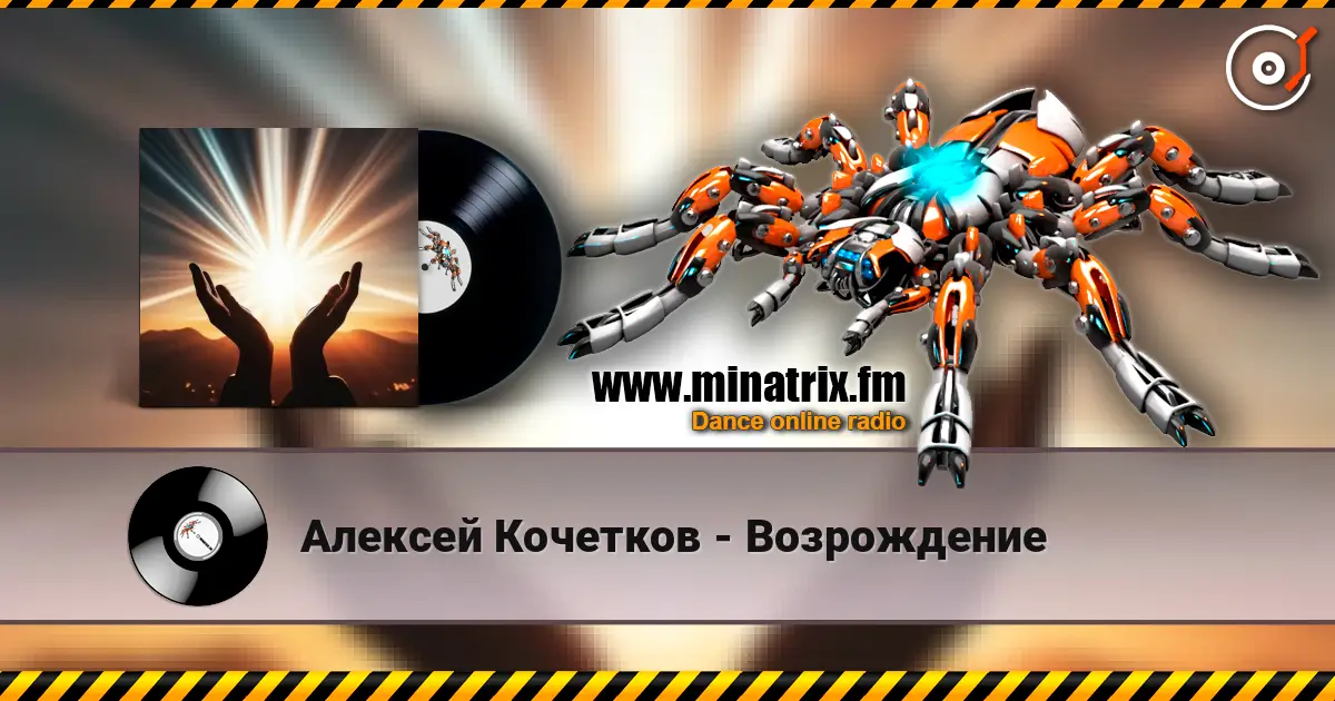 Алексей Кочетков - Возрождение escuchar online en alta calidad | Minatrix.FM