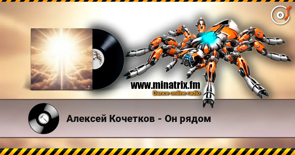 Алексей Кочетков - Он рядом escuchar online en alta calidad | Minatrix.FM